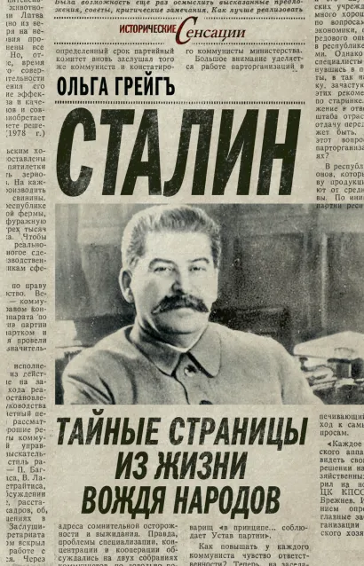 Обложка Сталин: тайные страницы из жизни вождя народов Ольга Грейгъ