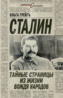Грейгъ О. - Сталин: тайные страницы из жизни вождя народов обложка книги Грейгъ О. - Сталин: тайные страницы из жизни вождя народов обложка книги