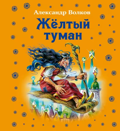 Обложка Жёлтый туман Александр Волков