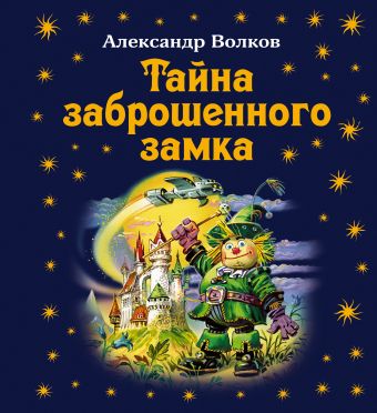 Тайна заброшенного замка Тайна заброшенного замка Волков А.М.