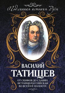От скифов до славян. История Российская во всей ее полноте