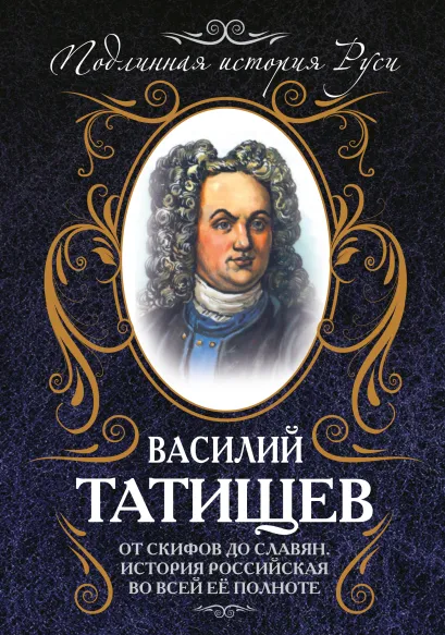 Обложка От скифов до славян. История Российская во всей ее полноте Василий Татищев