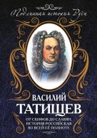 От скифов до славян. История Российская во всей ее полноте От скифов до славян. История Российская во всей ее полноте