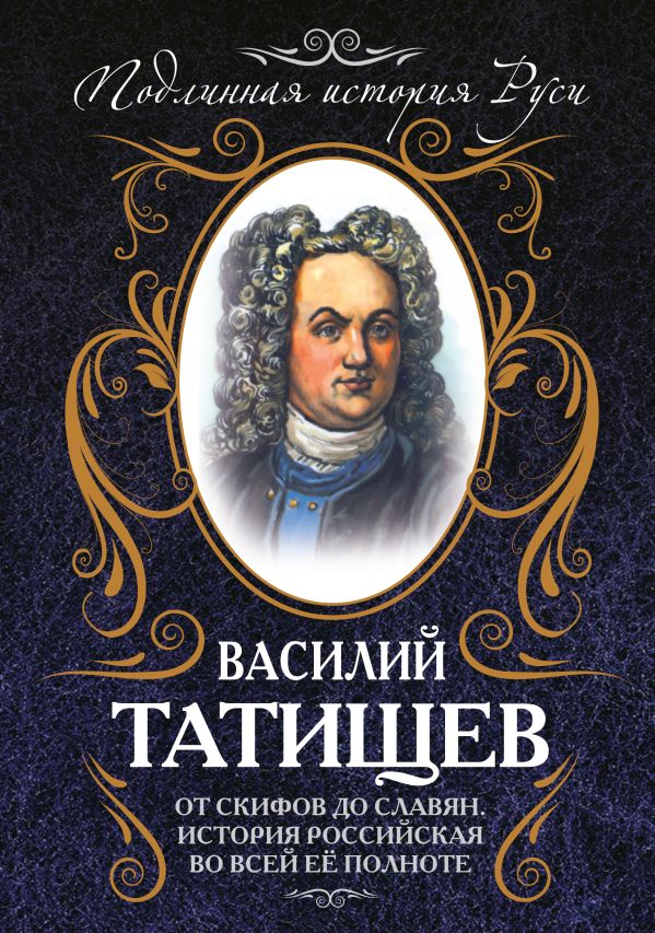 От скифов до славян. История Российская во всей ее полноте От скифов до славян. История Российская во всей ее полноте Татищев В.Н.