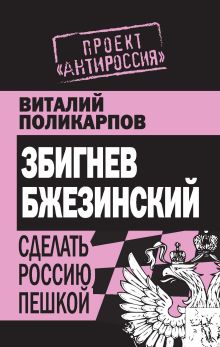 З. Бжезинский: Сделать Россию пешкой