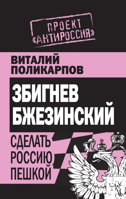 Обложка З. Бжезинский: Сделать Россию пешкой Виталий Поликарпов