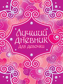 Лучший дневник для девочки (с ленточками, с наклейками)
