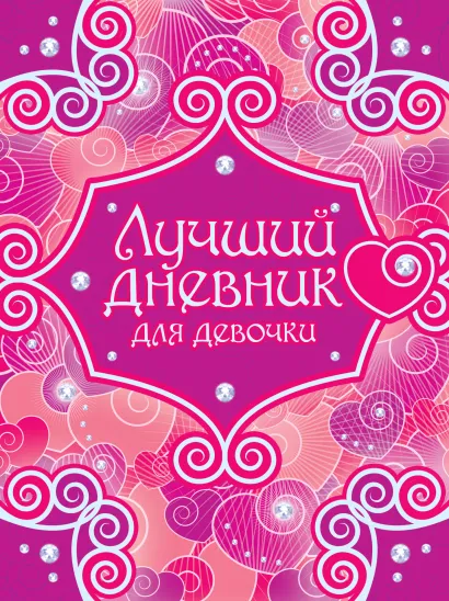 Обложка Лучший дневник для девочки (с ленточками, с наклейками) 