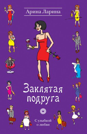 Заклятая подруга Заклятая подруга Ларина А.