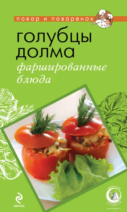 Обложка Голубцы, долма, фаршированные блюда 