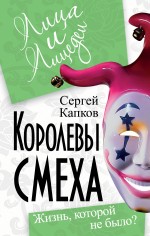Королевы смеха. Жизнь, которой не было?