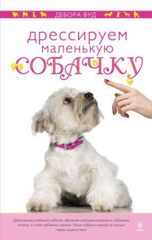 Дрессируем маленькую собачку