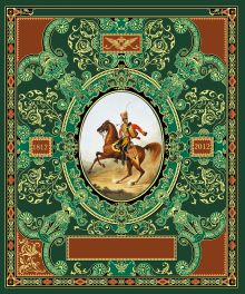 Русская гвардия. Эпоха Александра I (№3) (книга + акварель в рамке) (серия Подарочные наборы. Воинская доблесть)