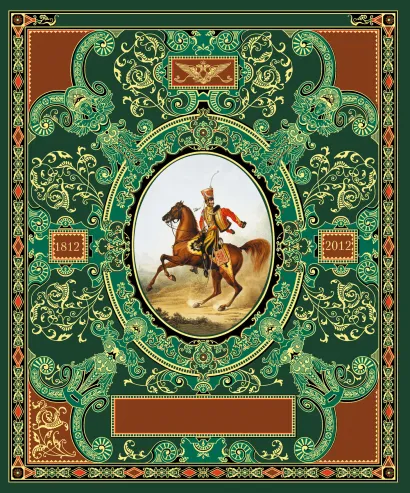 Обложка Русская гвардия. Эпоха Александра I (№3) (книга + акварель в рамке) (серия Подарочные наборы. Воинская доблесть) 