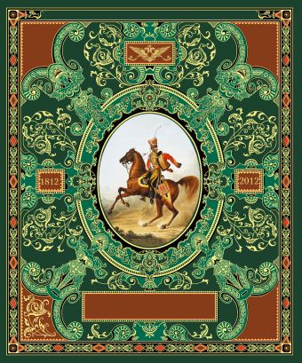 Русская гвардия. Эпоха Александра I (№3) (книга + акварель в рамке) (серия Подарочные наборы. Воинская доблесть) Русская гвардия. Эпоха Александра I (№3) (книга + акварель в рамке) (серия Подарочные наборы. Воинская доблесть)