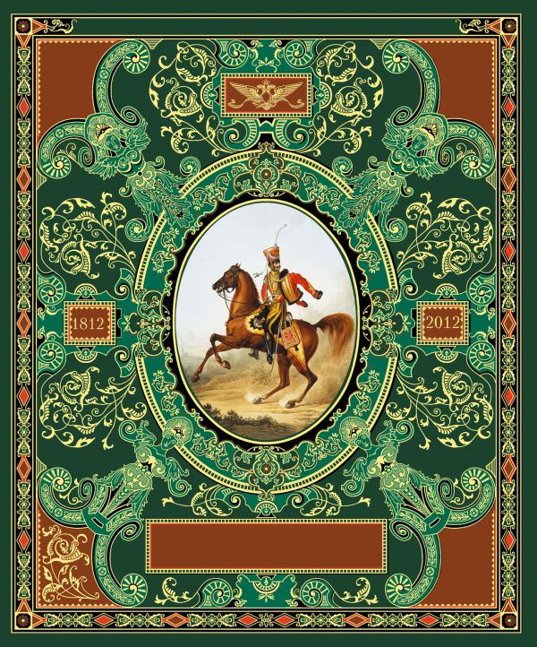 Русская гвардия. Эпоха Александра I (№3) (книга + акварель в рамке) (серия Подарочные наборы. Воинская доблесть) Русская гвардия. Эпоха Александра I (№3) (книга + акварель в рамке) (серия Подарочные наборы. Воинская доблесть)
