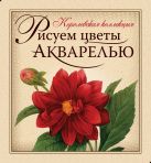 Рисуем цветы акварелью. (книга и набор материалов для рисования в футляре) Рисуем цветы акварелью. (книга и набор материалов для рисования в футляре)