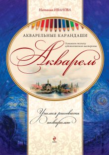 Акварель. Акварельные карандаши. (книга и набор материалов для рисования в футляре)