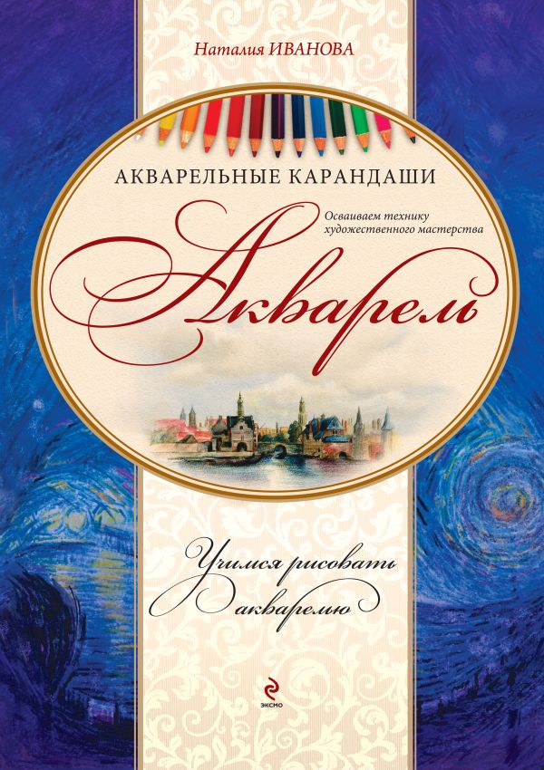 Акварель. Акварельные карандаши. (книга и набор материалов для рисования в футляре) Акварель. Акварельные карандаши. (книга и набор материалов для рисования в футляре)