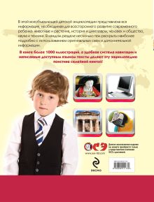 Обложка сзади Современная детская энциклопедия (ПП оформление 1) 
