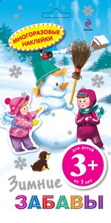 3+ Многоразовые наклейки. Зимние забавы