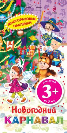 3+ Многоразовые наклейки. Новогодний карнавал