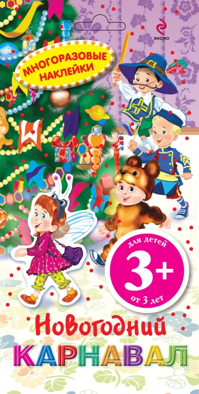 Обложка 3+ Многоразовые наклейки. Новогодний карнавал
