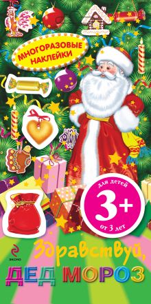 3+ Многоразовые наклейки. Здравствуй, Дед Мороз