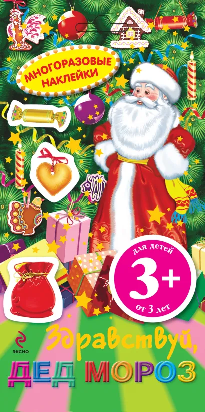 Обложка 3+ Многоразовые наклейки. Здравствуй, Дед Мороз