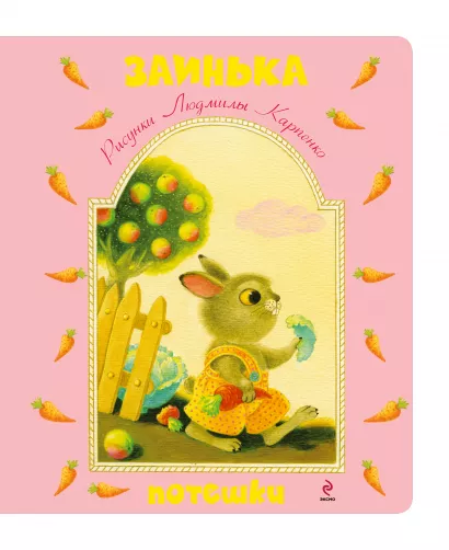 Обложка Заинька. Потешки