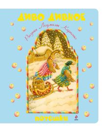 Диво дивное. Потешки