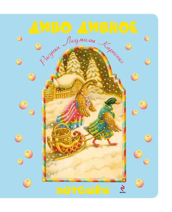 Диво дивное. Потешки Диво дивное. Потешки