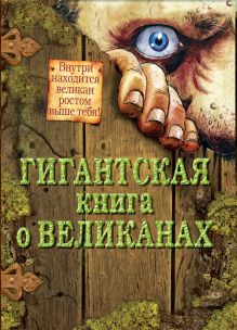 Гигантская книга о великанах