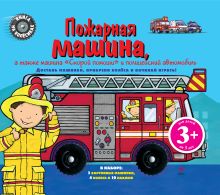 Пожарная машина