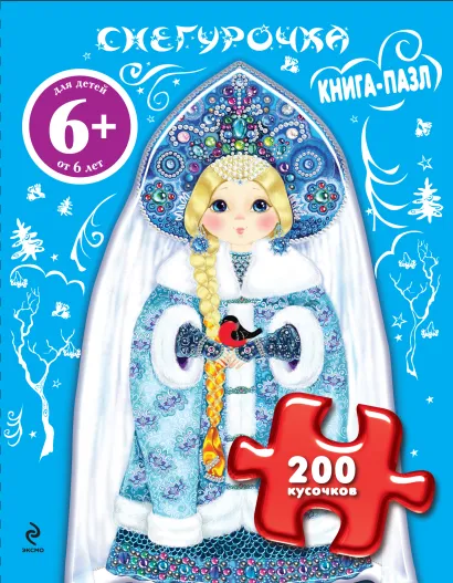 Обложка Снегурочка. Книга-пазл