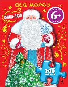 Дед Мороз. Книга-пазл
