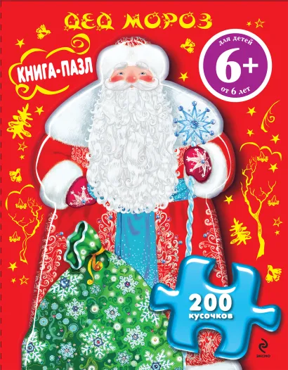 Обложка Дед Мороз. Книга-пазл