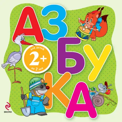 Обложка 2+ Азбука-раскладушка 