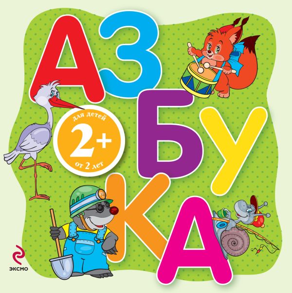 2+ Азбука-раскладушка 2+ Азбука-раскладушка Голубева Э.Л.