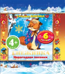 4+ Снежинка. Новогодние песенки (с музыкальным модулем)