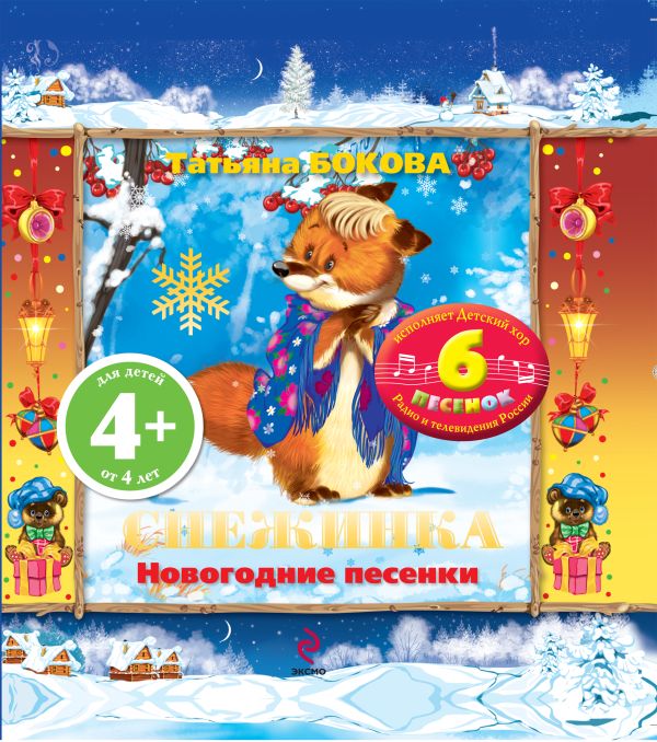 4+ Снежинка. Новогодние песенки (с музыкальным модулем) 4+ Снежинка. Новогодние песенки (с музыкальным модулем) Бокова Т.В.