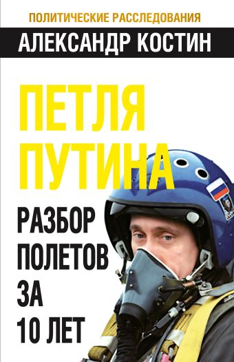 Петля Путина. Разбор полетов за 10 лет Петля Путина. Разбор полетов за 10 лет Костин А.Л.