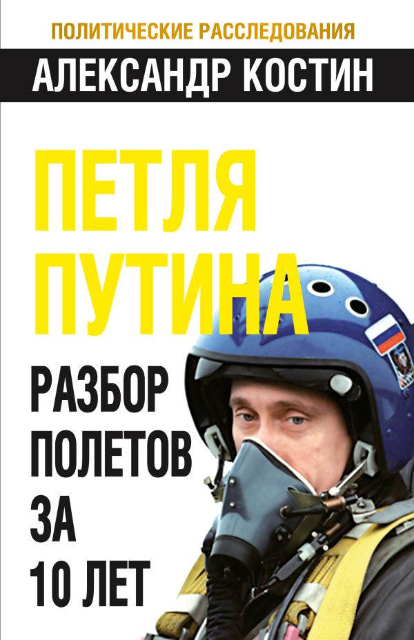Петля Путина. Разбор полетов за 10 лет Петля Путина. Разбор полетов за 10 лет Костин А.Л.