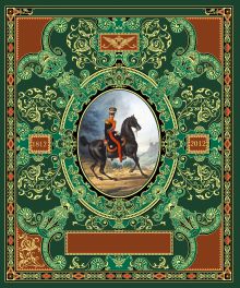 Русская гвардия. Эпоха Александра I (№4) (книга + акварель в рамке) (серия Подарочные наборы. Воинская доблесть)