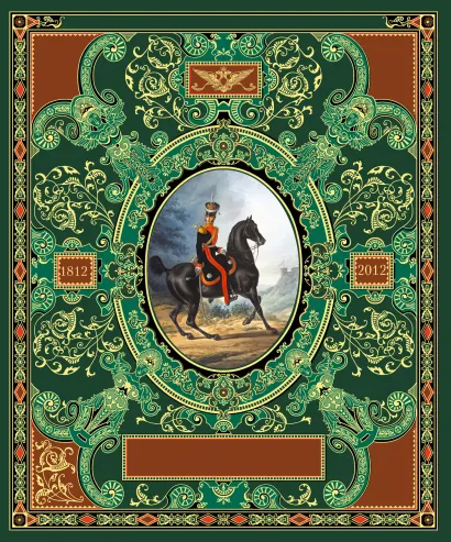 Обложка Русская гвардия. Эпоха Александра I (№4) (книга + акварель в рамке) (серия Подарочные наборы. Воинская доблесть)