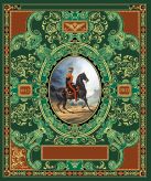 Русская гвардия. Эпоха Александра I (№4) (книга + акварель в рамке) (серия Подарочные наборы. Воинская доблесть) Русская гвардия. Эпоха Александра I (№4) (книга + акварель в рамке) (серия Подарочные наборы. Воинская доблесть)