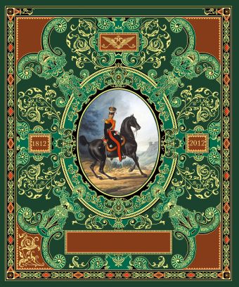 Русская гвардия. Эпоха Александра I (№4) (книга + акварель в рамке) (серия Подарочные наборы. Воинская доблесть) Русская гвардия. Эпоха Александра I (№4) (книга + акварель в рамке) (серия Подарочные наборы. Воинская доблесть)