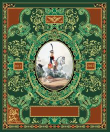 Русская гвардия. Эпоха Александра I (№5) (книга + акварель в рамке) (серия Подарочные наборы. Воинская доблесть)