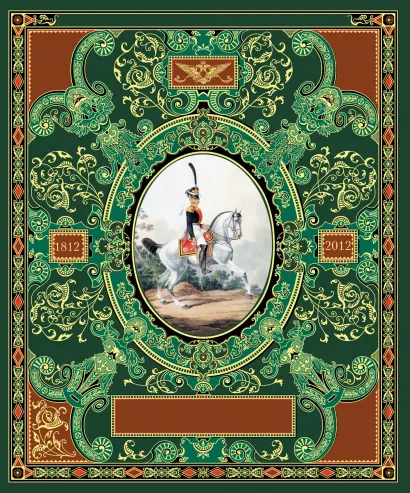 Обложка Русская гвардия. Эпоха Александра I (№5) (книга + акварель в рамке) (серия Подарочные наборы. Воинская доблесть) 
