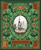 Русская гвардия. Эпоха Александра I (№5) (книга + акварель в рамке) (серия Подарочные наборы. Воинская доблесть) Русская гвардия. Эпоха Александра I (№5) (книга + акварель в рамке) (серия Подарочные наборы. Воинская доблесть)